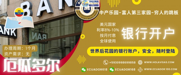 厄瓜多尔银行开户