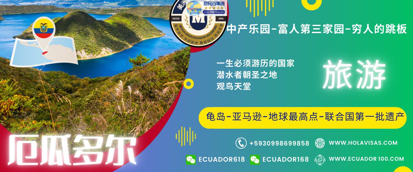 厄瓜多尔旅游
