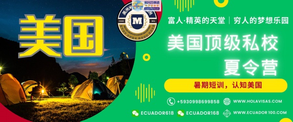 美国***私校夏令营