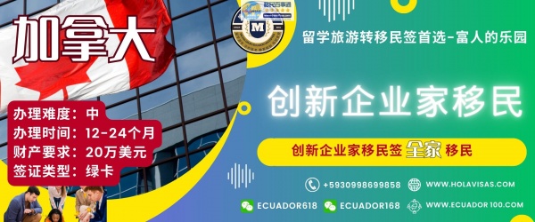 加拿大创新企业家移民