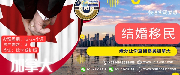 加拿大结婚移民