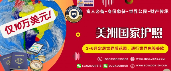 美洲护照-厄瓜多尔