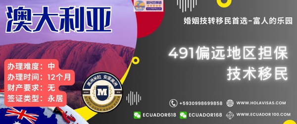澳洲491偏远地区担保技术移民