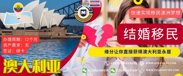 澳洲结婚移民