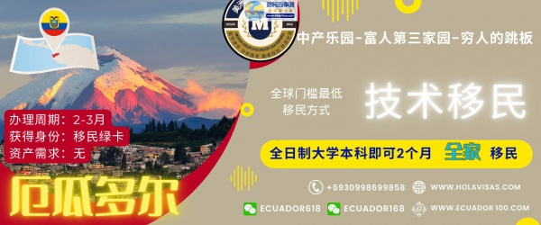 厄瓜多尔技术专才移民