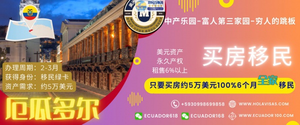 厄瓜多尔购房移民