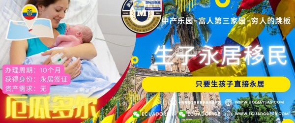 厄瓜多尔生子移民