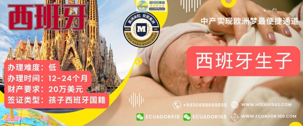 西班牙生子移民