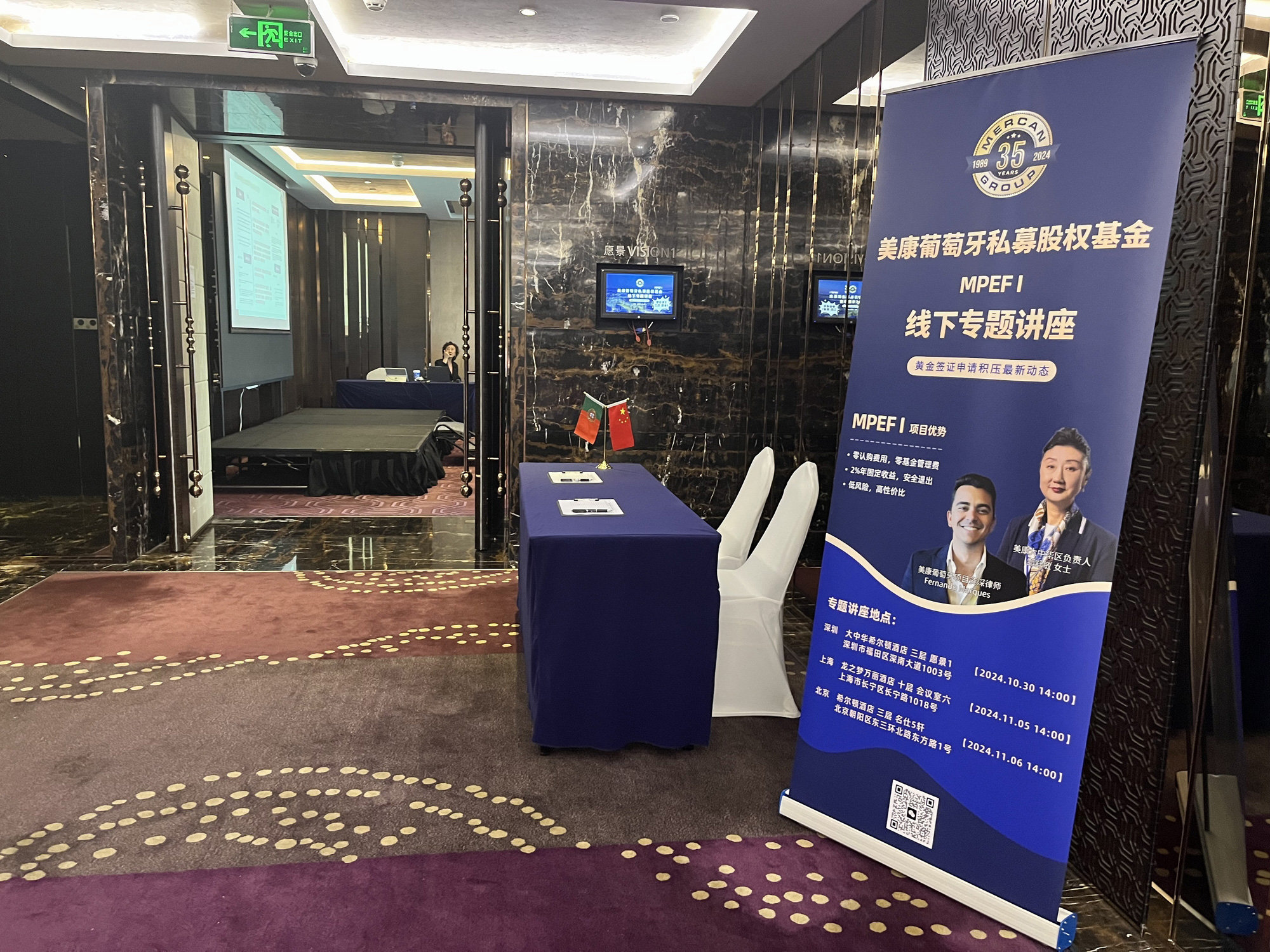 美康葡萄牙私募股权基金线下讲座分别在深圳...
