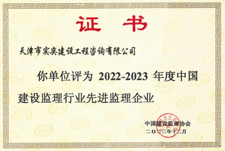 2022-2023年度中国建设监理行业先进监理企业
