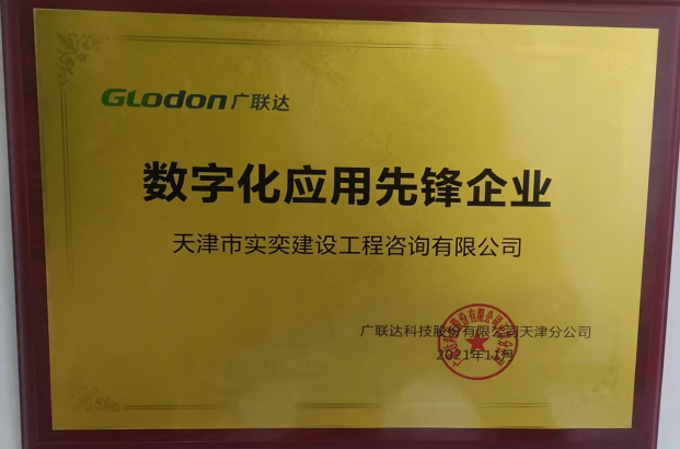数字化应用先锋企业——广联达