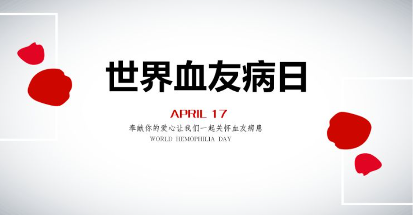 为何4月17日是世界血友病日