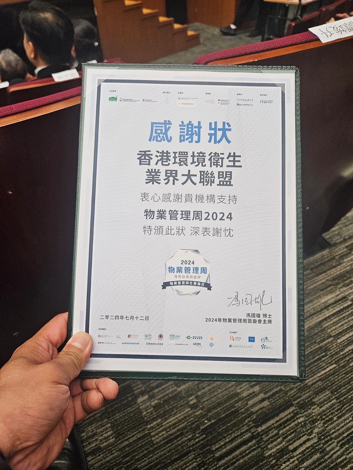 12.07.2024 代表香港環境衛生業界大聯盟 領獎
