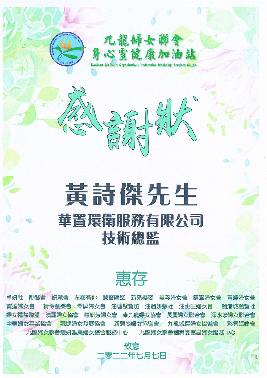 九龍婦女聯會感謝狀