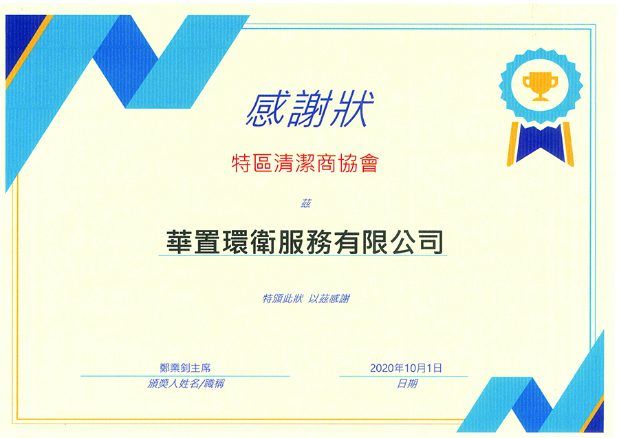 特區清潔商協會感謝狀