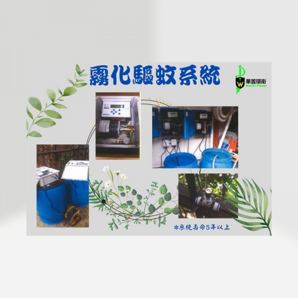  MO-30 霧化驅蚊系統