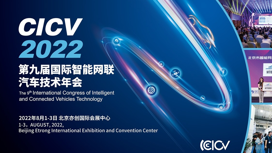 CICV 2022在京召开，辉羲智能获颁“最具投资潜力奖”