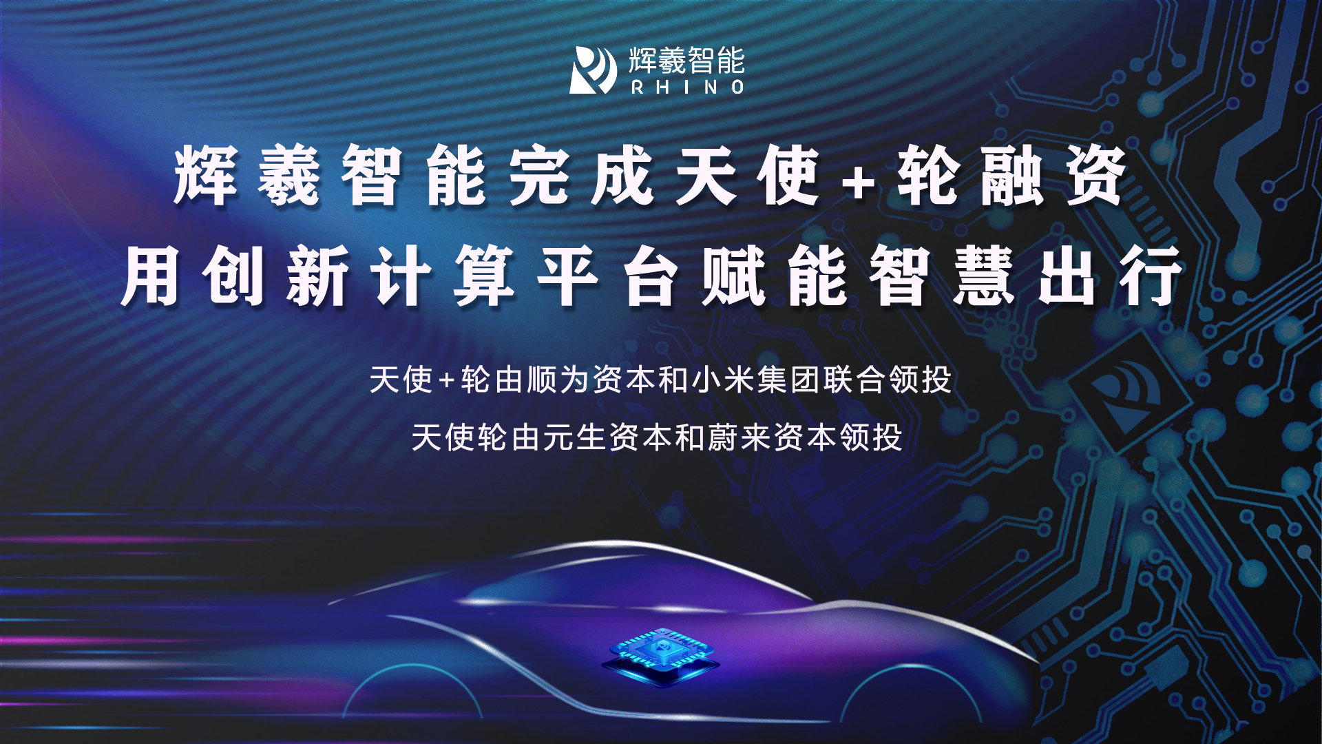 辉羲智能完成天使+轮融资，用创新计算平台赋能智慧出行