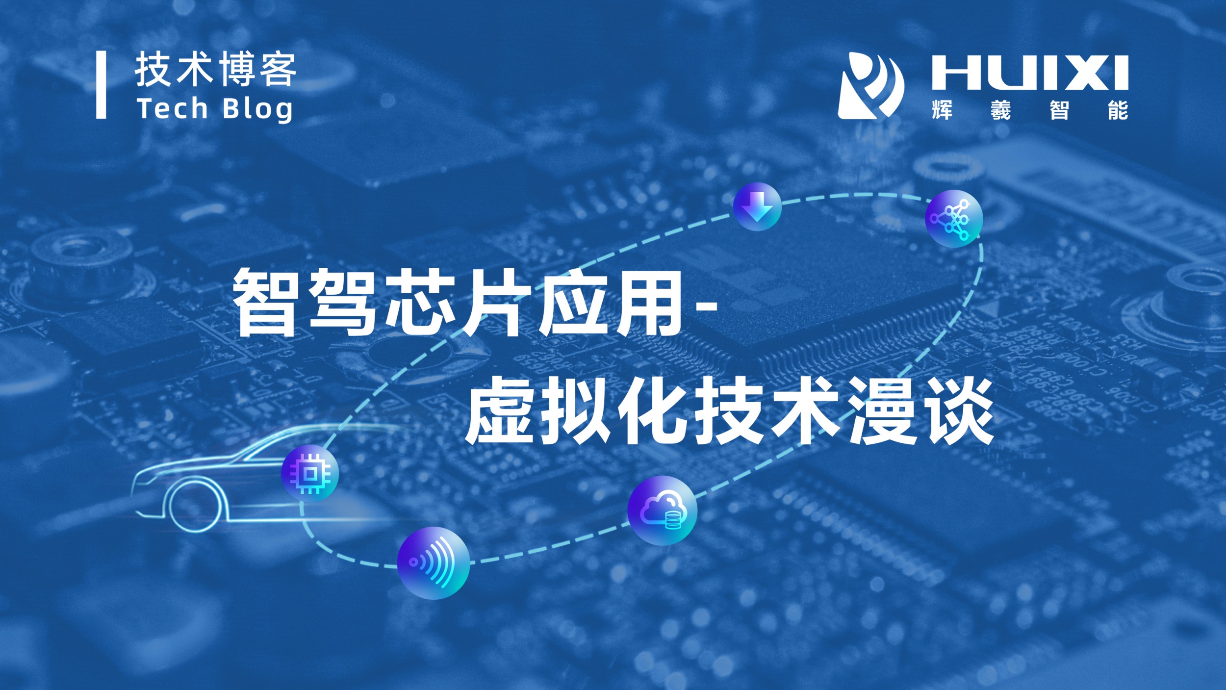 一文解析「智驾芯片应用虚拟化技术」
