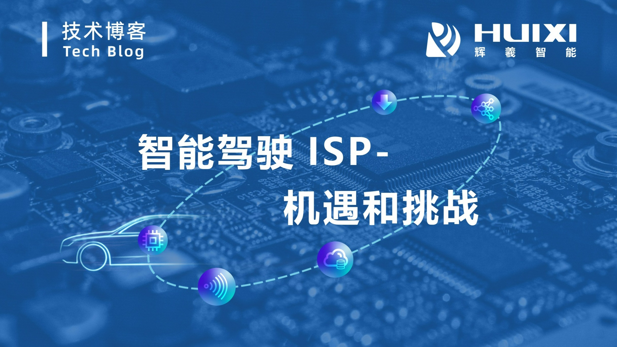 一文深度解析「智能驾驶 ISP」的机遇和挑战