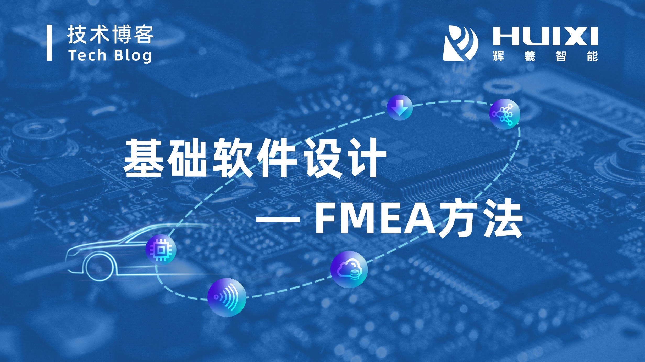 一文解析「基础软件设计中的FMEA方法」