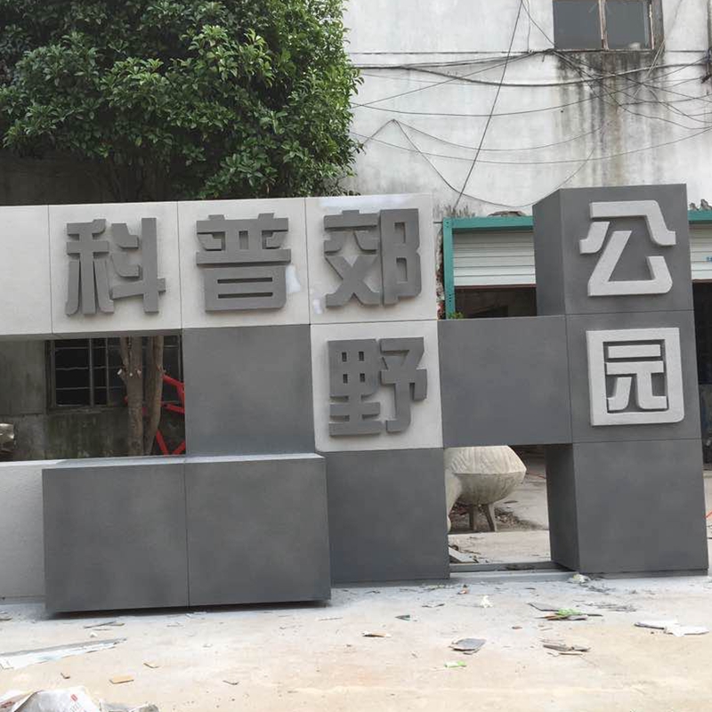 徐州衢州园林景观真石漆不锈钢发光字