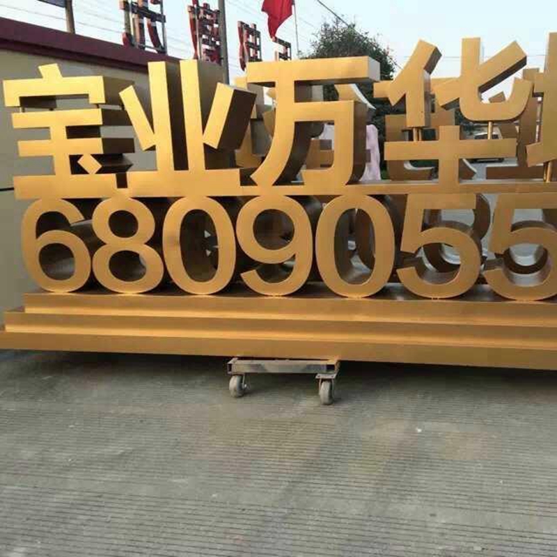 济南济宁展览展示油漆不锈钢发光字
