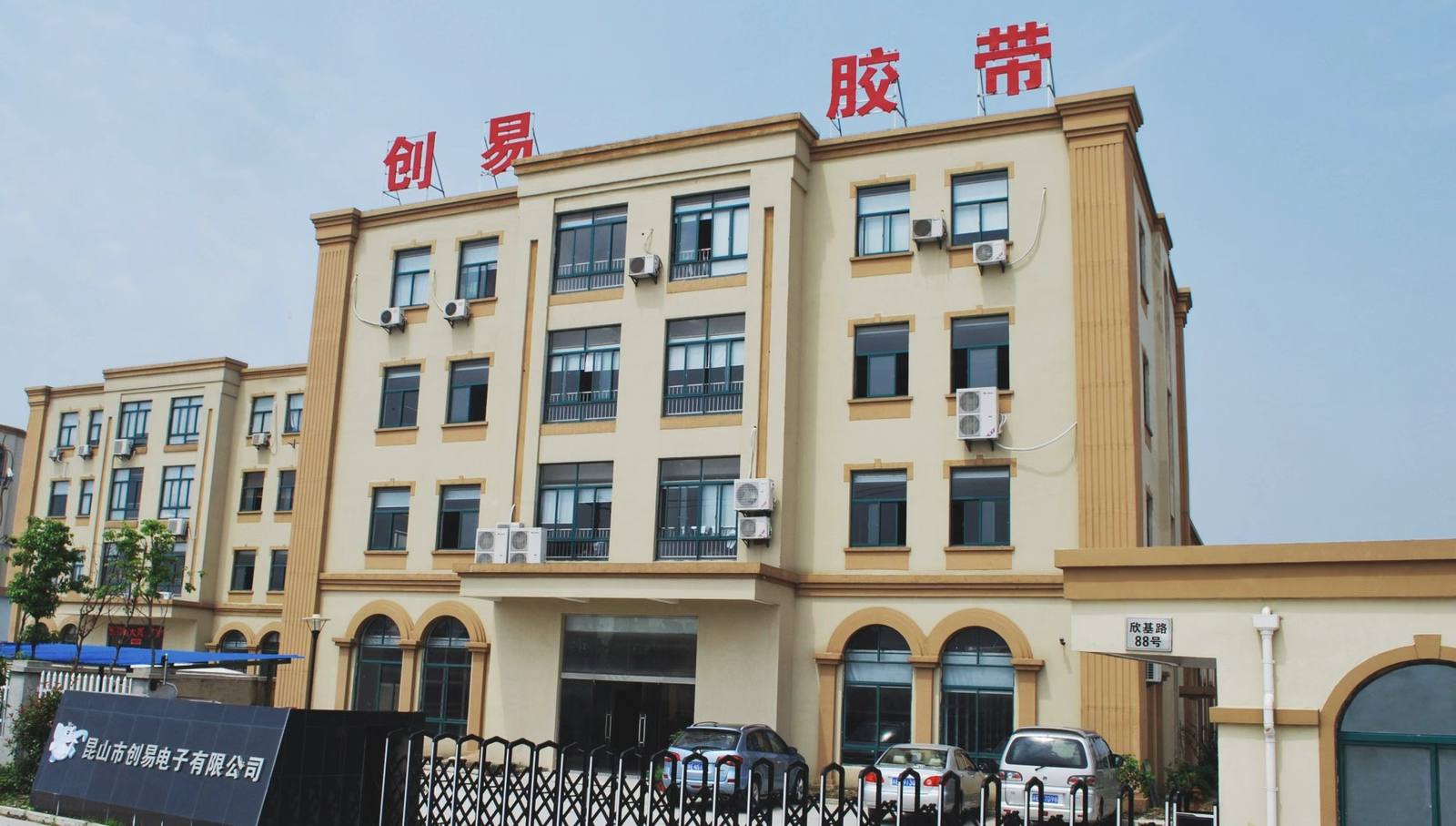 创易电子企业与生产环境