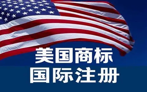 美国商标注册被驳回的常见原因分析