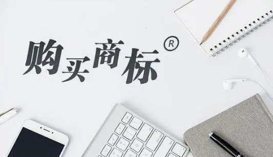 注册商标还是购买商标？你需要考虑清楚这几个问题再做决定
