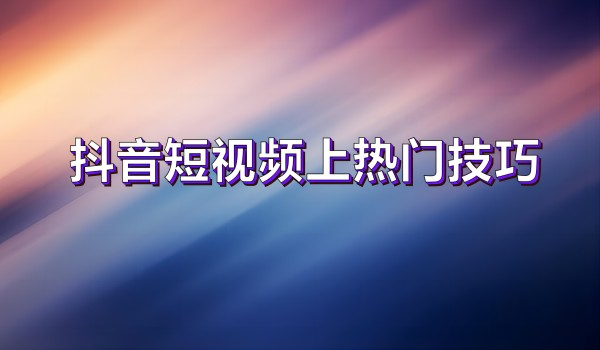 短视频上热门技巧