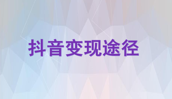 小商家如何利用抖音变现
