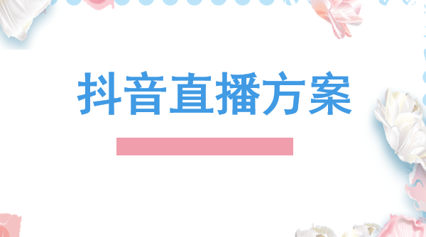 抖音电商的优劣势