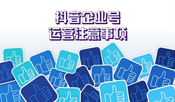 抖音企业号运营攻略