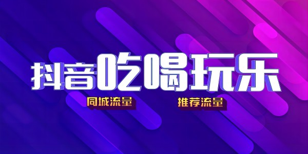 如何抓住抖音本地生活服务赛道