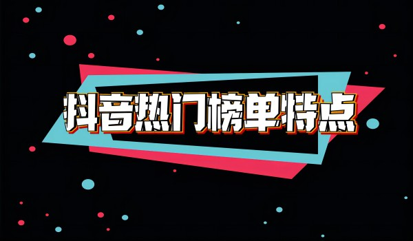 带你了解抖音本地生活榜单