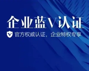 抖音蓝V认证是什么？能给商家企业带来什么？商家们注意啦！