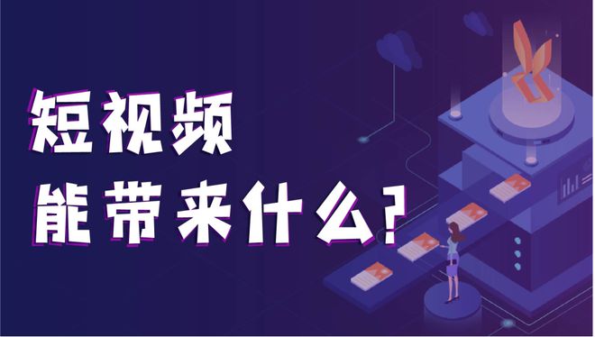 【惠州网络推广】中小企业有没有必要进行短视频营销？
