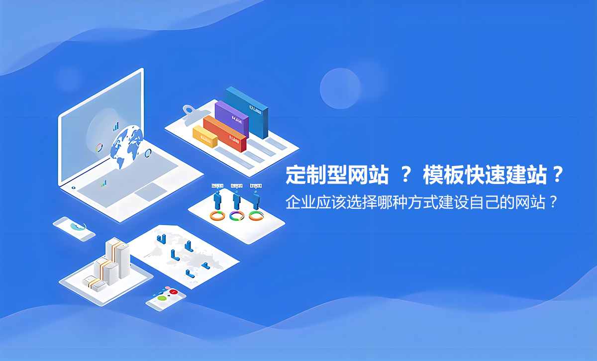 【惠州网络公司】中大型企业网站建设选择定制还是模板？
