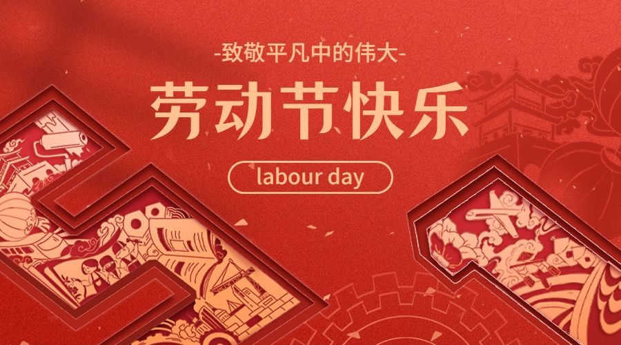 粤尚科技2024年“五一劳动节”放假通知！