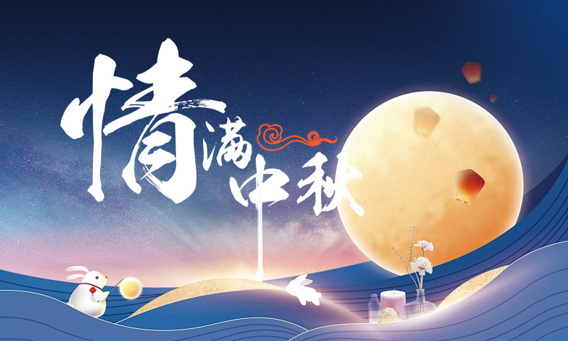 粤尚科技2024年中秋节放假通知！