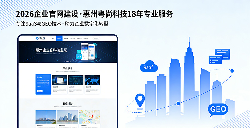 2026年网站建设公司哪家好？惠州本地权威测评+真实案例对比