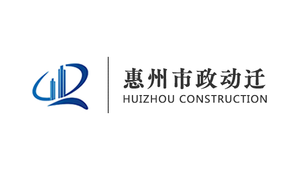 惠州市政动迁