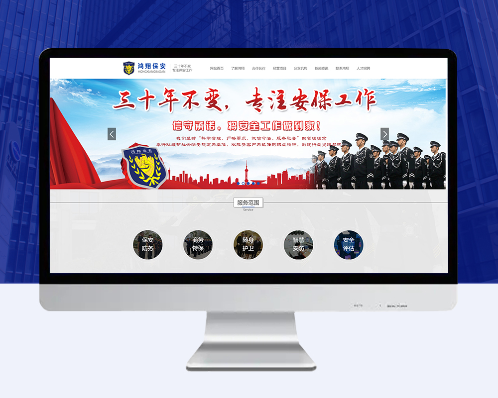 鸿翔保安企业网站建设
