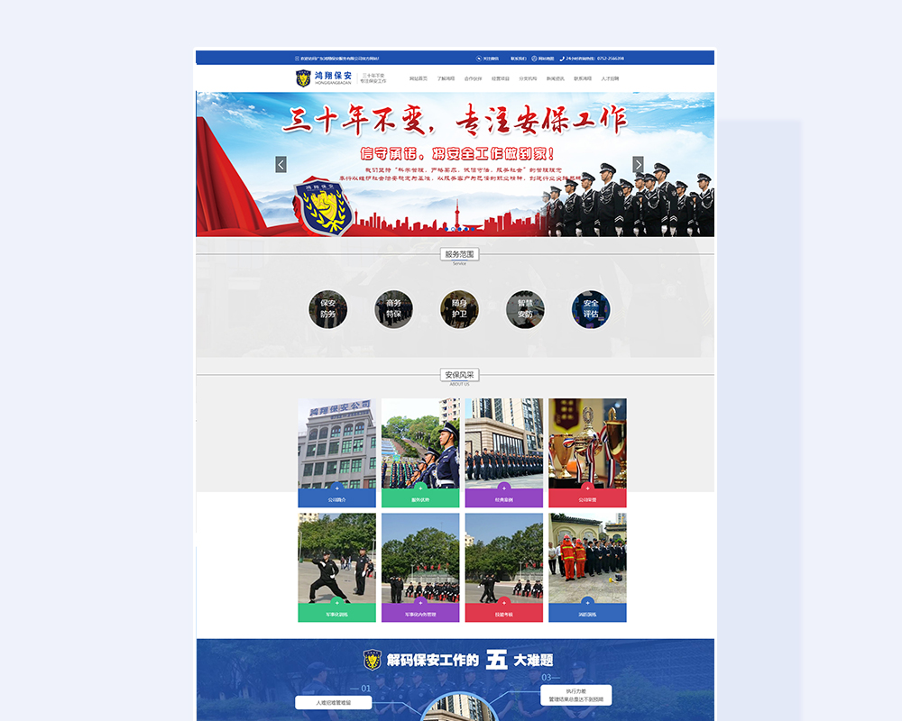 鸿翔保安企业网站建设