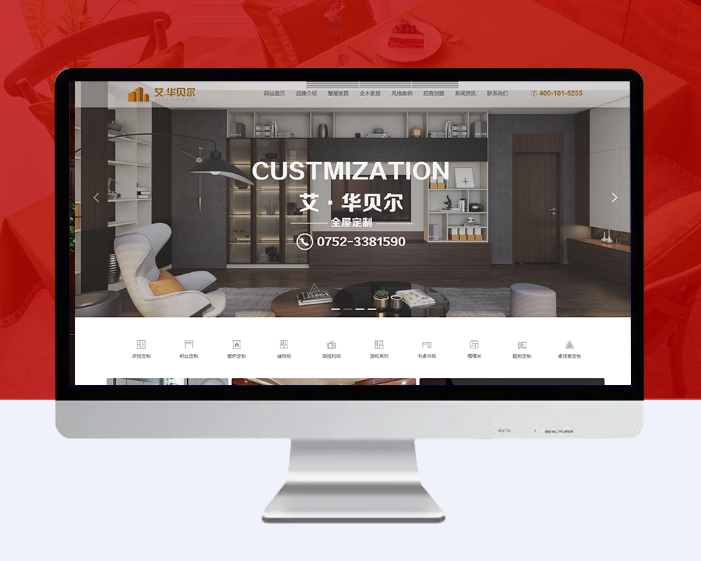 华贝尔全屋定制企业网站建设