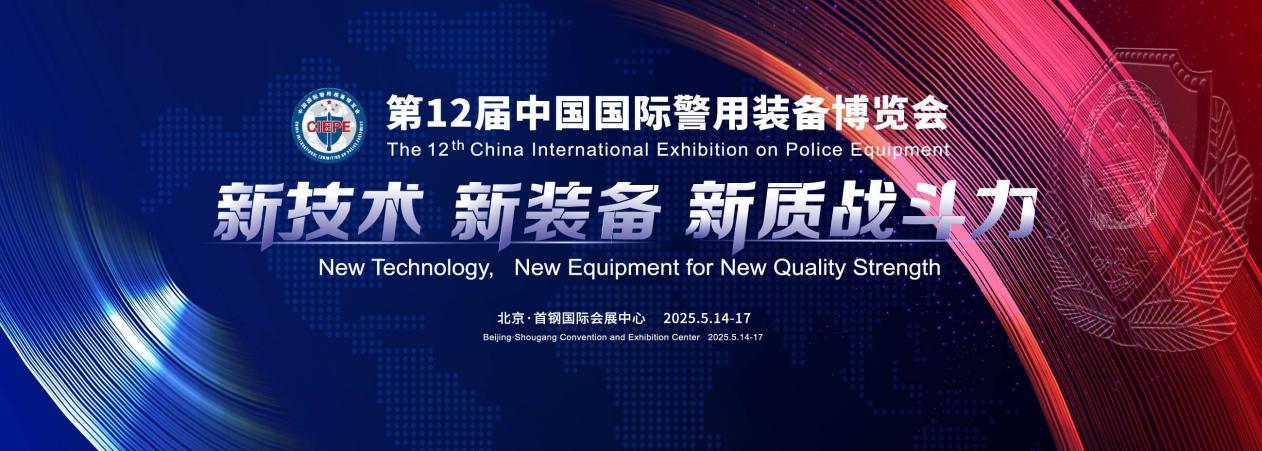 2025北京警博会丨CTRLPA肯卓声防非致命驱散警用装备 提升公安新质战斗力