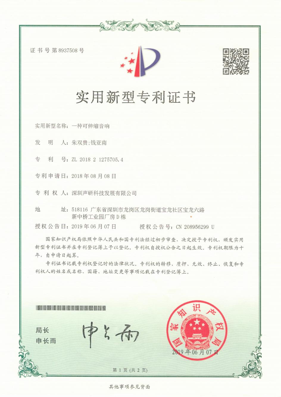 声研ZL2018212757054_00