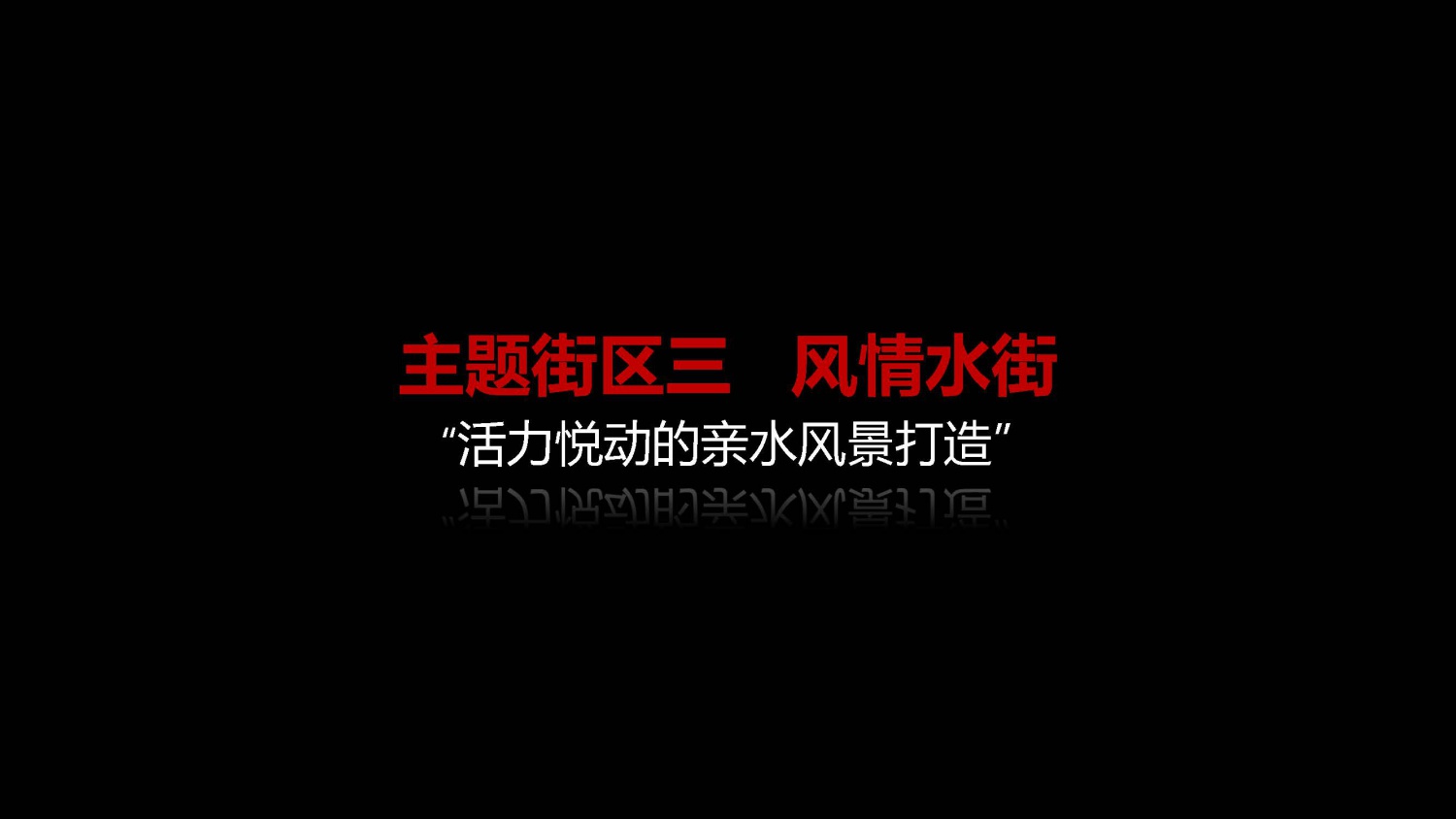 20210420 东关江边项目汇报_页面_049