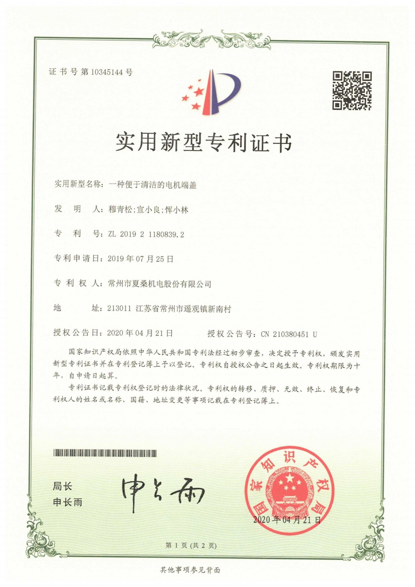 一种便于清洁的电机端盖 201921180839.2_00